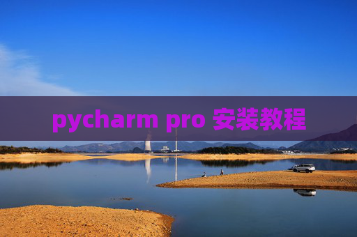 pycharm pro 安装教程 pycharm pro 安装教程