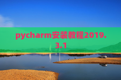 pycharm安装教程2019.3.1 pycharm安装教程2019.3.1