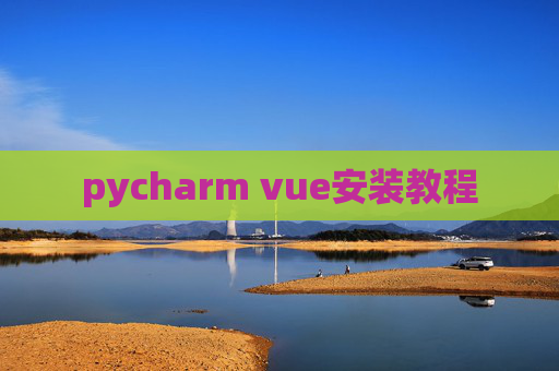 pycharm vue安装教程