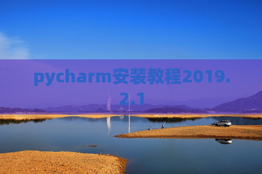 pycharm安装教程2019.2.1